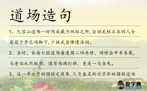 道場造句