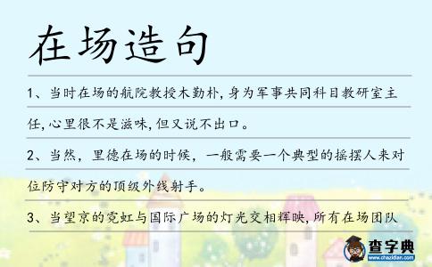 在場造句