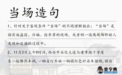 當場造句