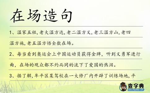 在場(chǎng)造句