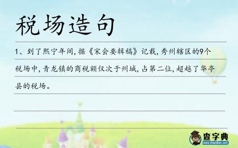 稅場造句