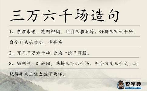 三萬六千場造句
