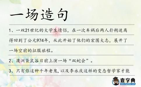 一場造句