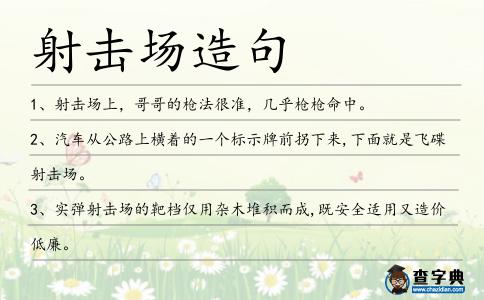 射擊場造句