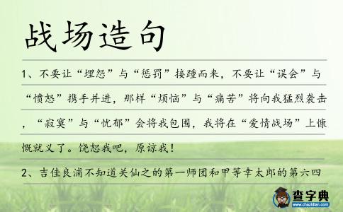 戰場造句
