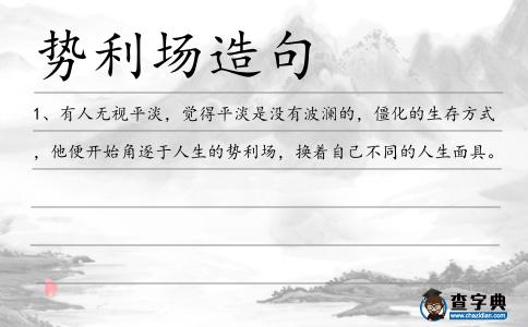 勢利場造句