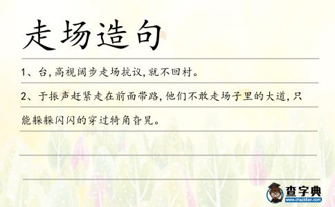 走場造句