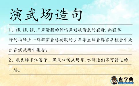 演武場造句