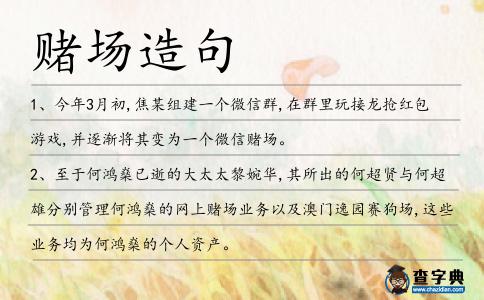 賭場造句