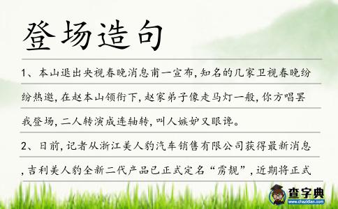 登場造句