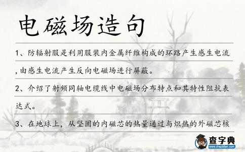 電磁場造句
