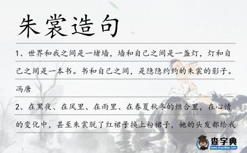朱裳造句