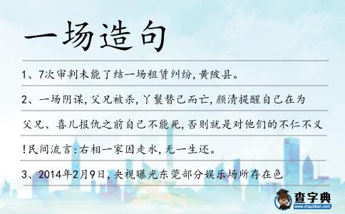 一場造句