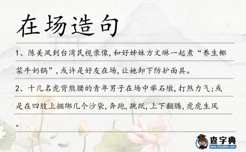 在場造句
