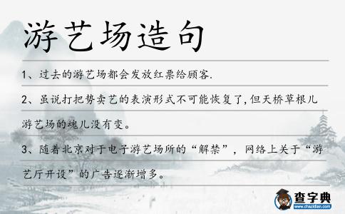游藝場造句