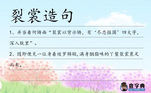 裂裳造句