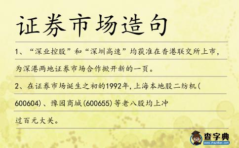 證券市場造句