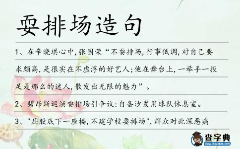 耍排場造句