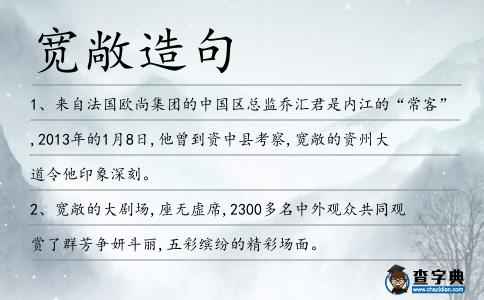 寬敞造句