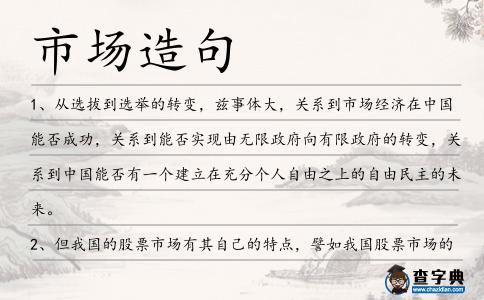 市場造句