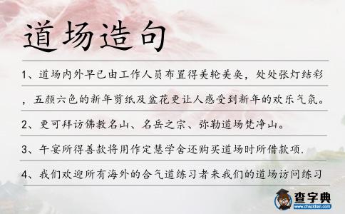 道場(chǎng)造句