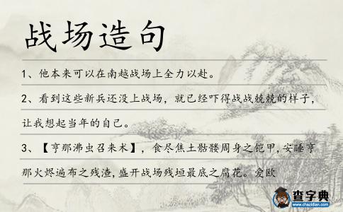 戰場造句