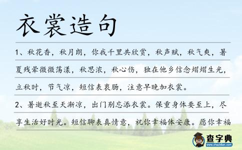 衣裳造句