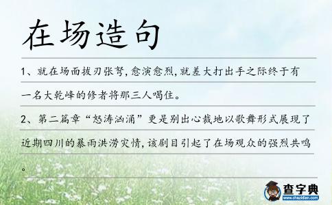 在場造句