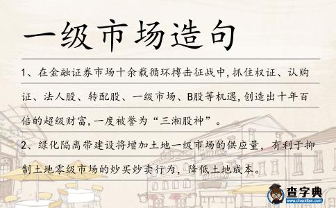 一級市場造句