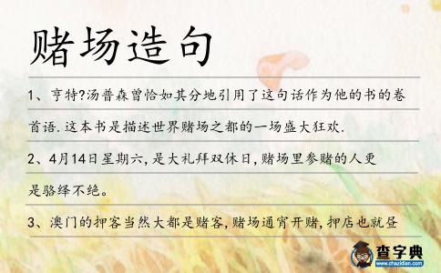 賭場(chǎng)造句