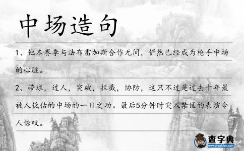 中場造句