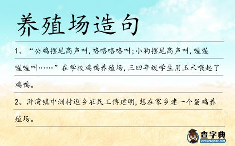 養(yǎng)殖場(chǎng)造句