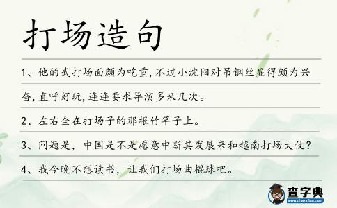 打場造句