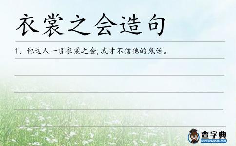 衣裳之會造句
