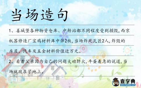 當場造句