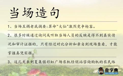 當場造句