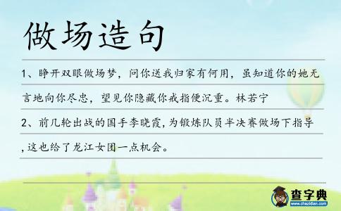 做場造句