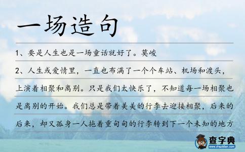 一場造句