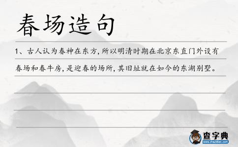 春場造句