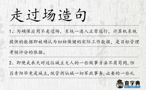 走過場造句