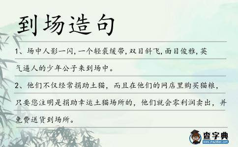 到場造句