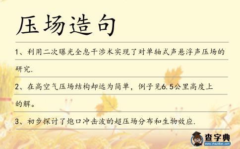 壓場造句
