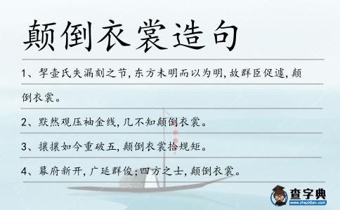 顛倒衣裳造句