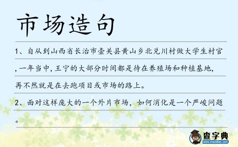 市場(chǎng)造句