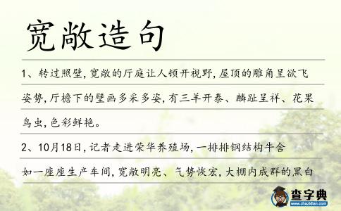 寬敞造句