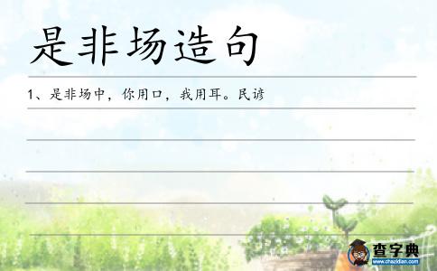 是非場造句