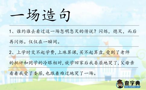 一場造句