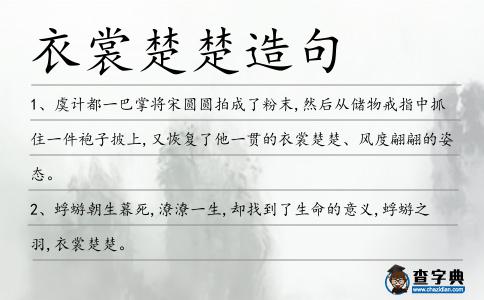 衣裳楚楚造句