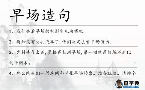 早場造句