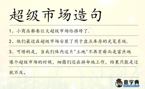 超級市場造句